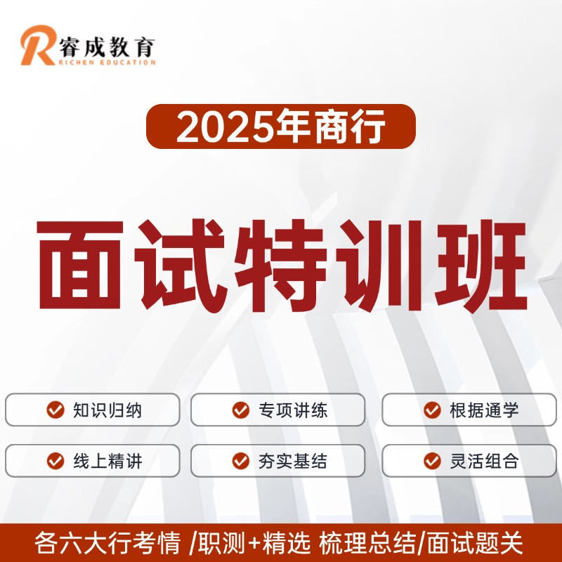 2025商行面试特训班（2天1晚）