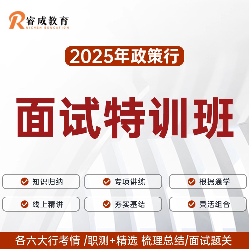 2025政策行面试特训班（2天1晚）