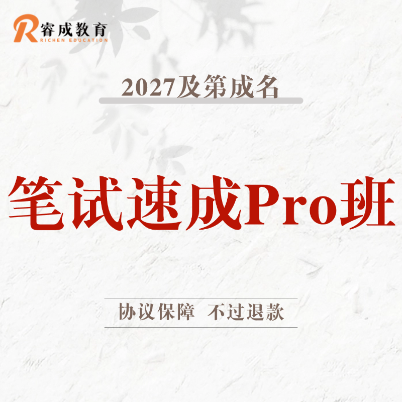 2027及第成名·笔试速成Pro班